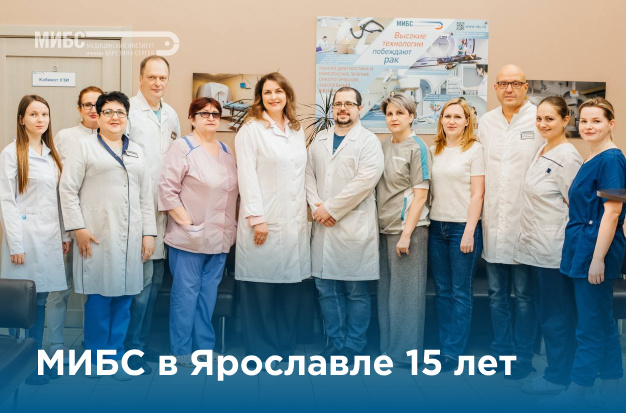 МИБС в Ярославле 15 лет